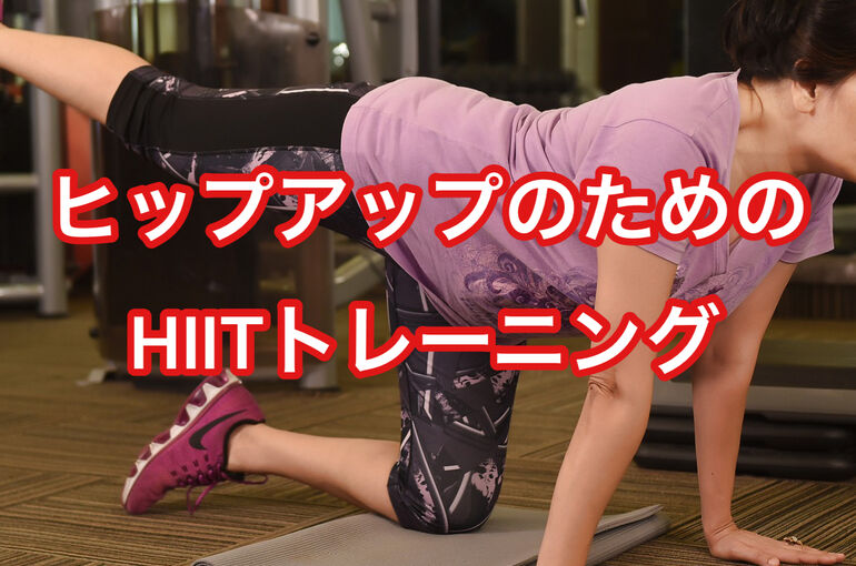 ヒップアップのためのHIITトレーニング