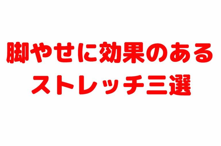 足痩せに効果のあるストレッチ3選
