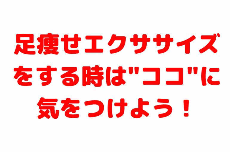 足痩せエクササイズをする時は"ココ"に気をつけよう！