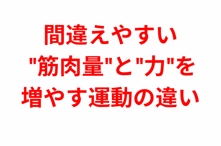 間違えやすい "筋肉量"と"力"を増やす運動の違い