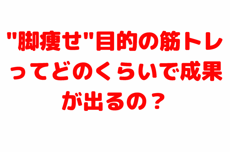 "脚痩せ"目的の筋トレってどのくらいで成果が出るの？