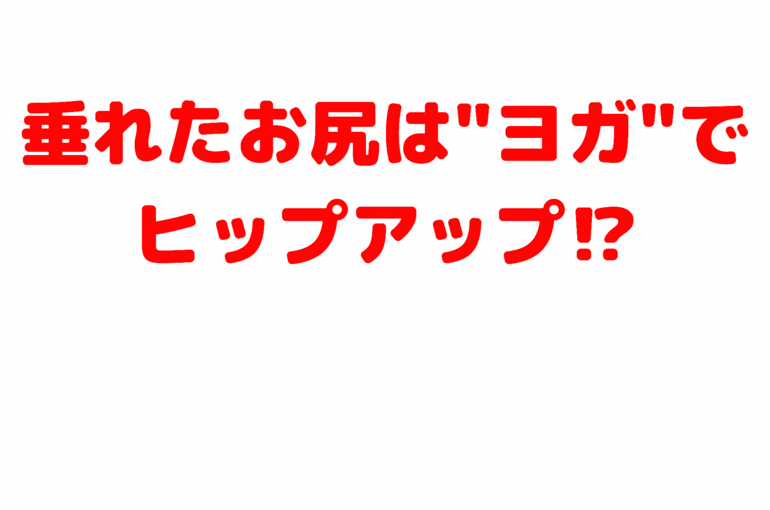 垂れたお尻は"ヨガ"でヒップアップ⁉︎