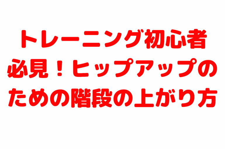 トレーニング初心者必見！ヒップアップのための階段の上がり方