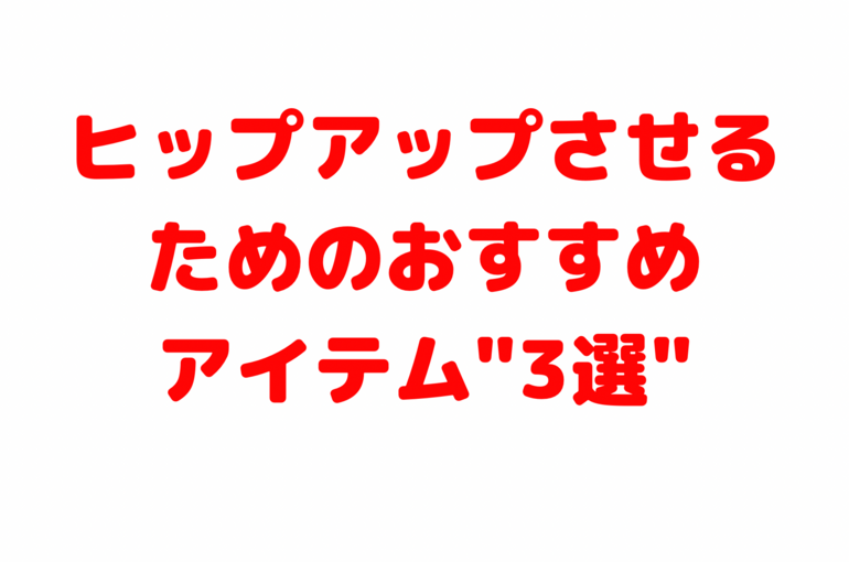 ヒップアップさせるためのおすすめアイテム"3選"