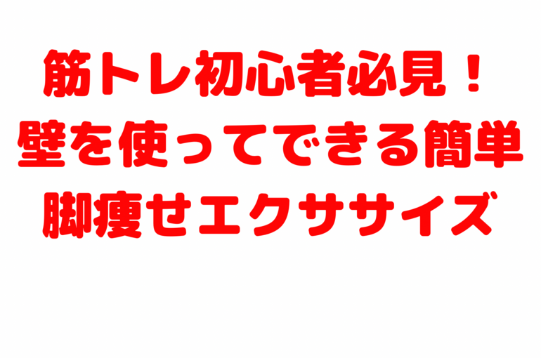 筋トレ初心者必見！壁を使ってできる簡単脚痩せエクササイズ