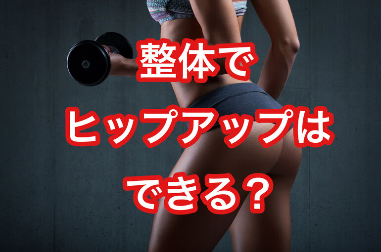 整体でヒップアップはできる？