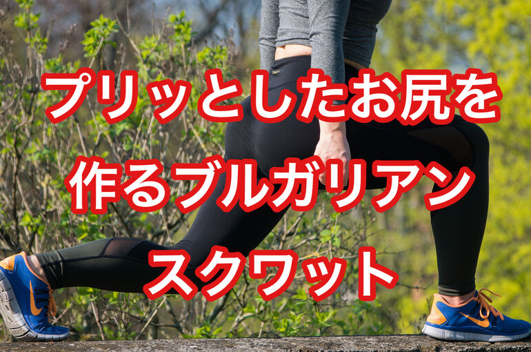 プリッとしたお尻を作るブルガリアンスクワット