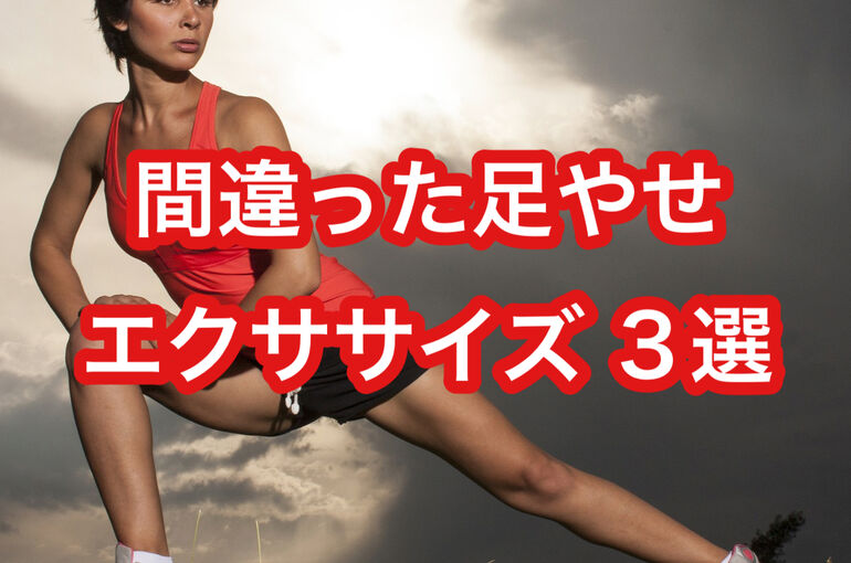 間違った足やせエクササイズ ３選