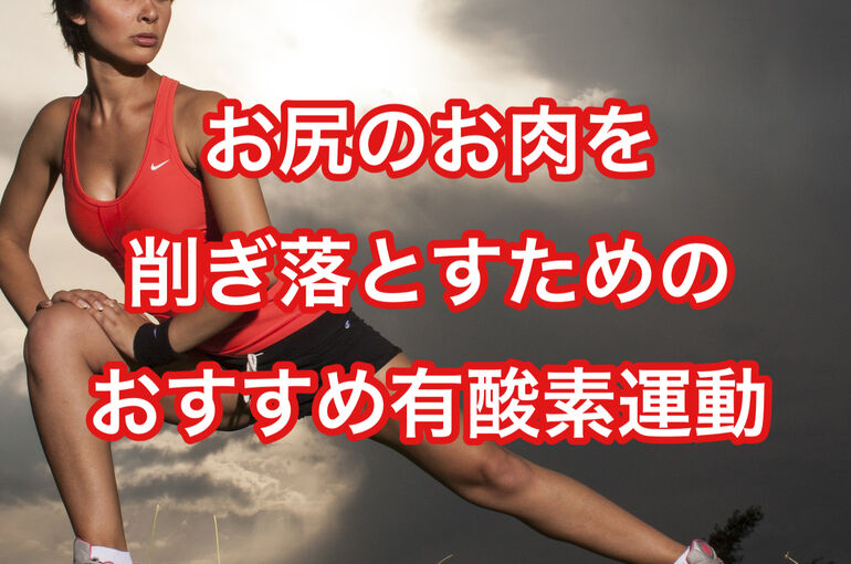 お尻のお肉を削ぎ落とすためのおすすめ有酸素運動