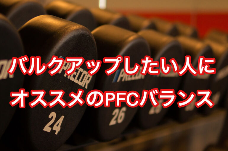バルクアップしたい人にオススメのPFCバランス