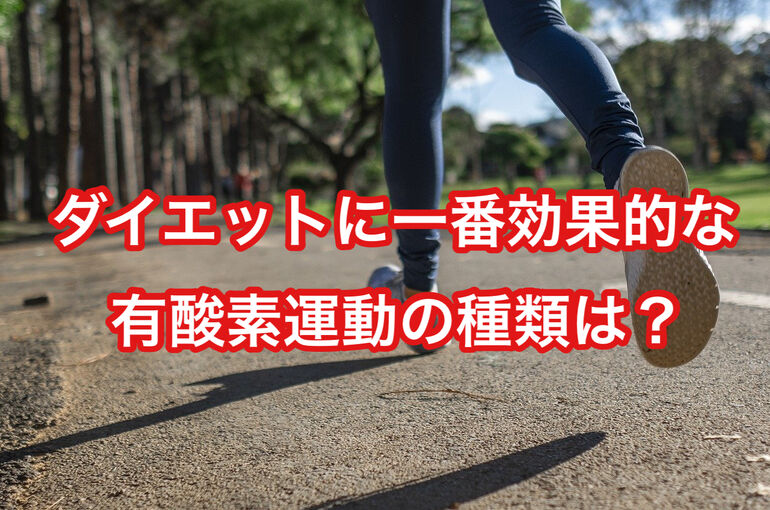 ダイエットに一番効果的な有酸素運動の種類は？