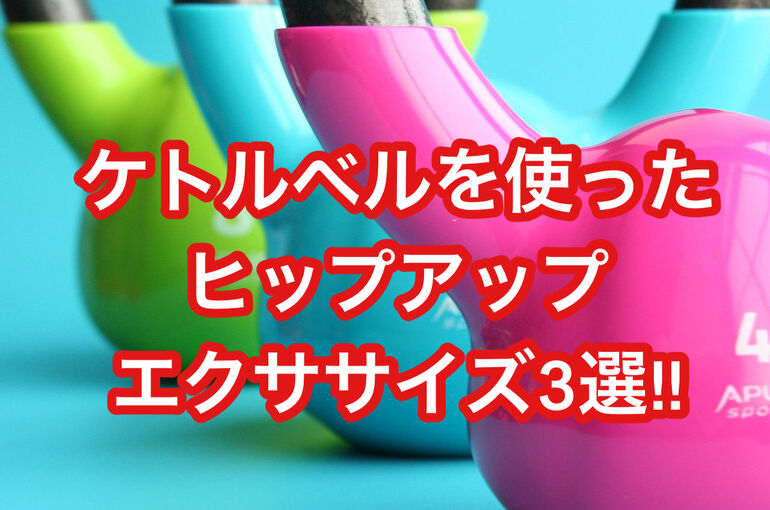 ケトルベルを使ったヒップアップエクササイズ3選!!