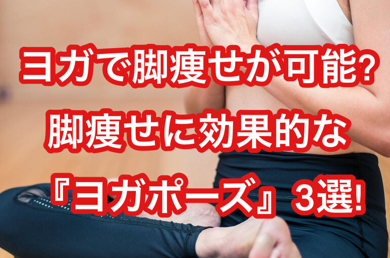 ヨガで脚痩せが可能?脚痩せに効果的な『ヨガポーズ』3選!