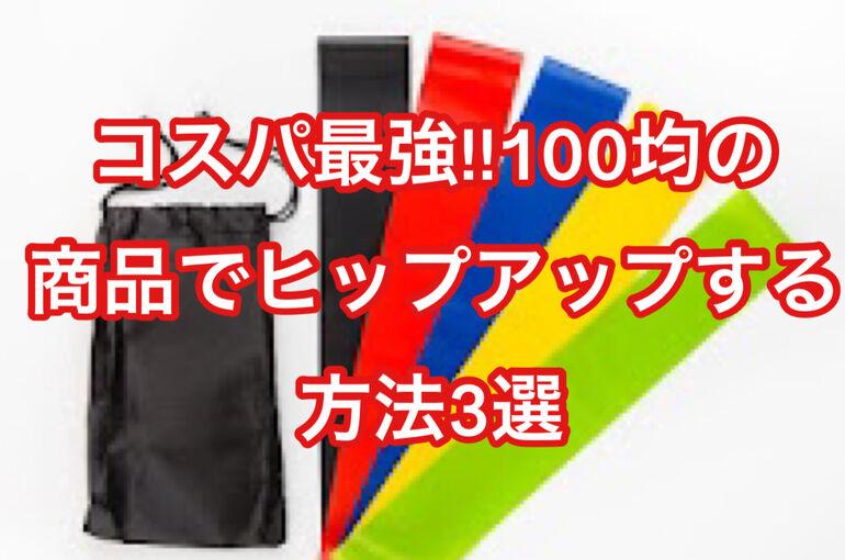 コスパ最強!!100均の商品でヒップアップする方法3選