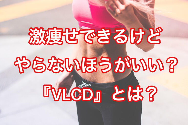 激痩せできるけどやらないほうがいい？『VLCD』とは？