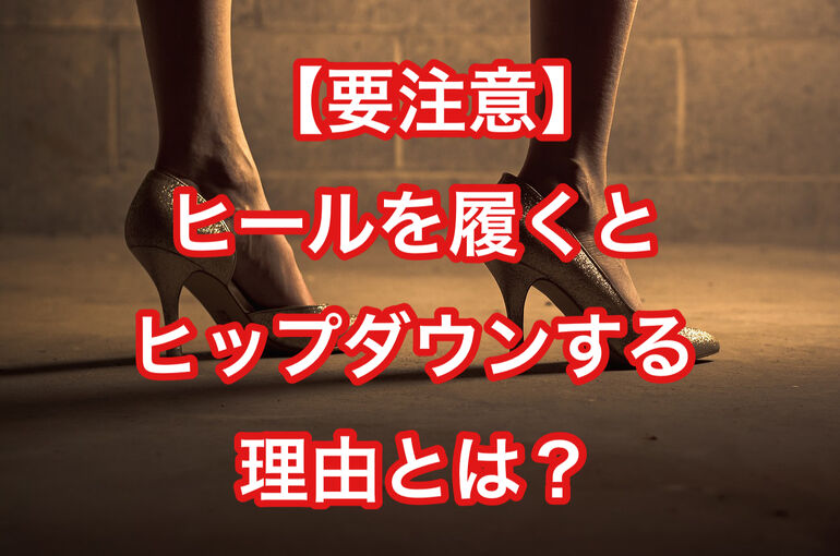 【やめたほうがいい】ヒールを履くとヒップダウンする理由とは？