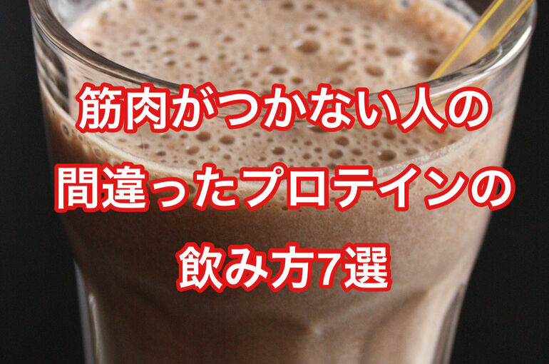 筋肉がつかない人の間違ったプロテインの飲み方7選