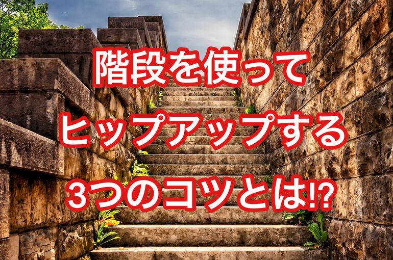 階段を使ってヒップアップする3つのコツとは!?