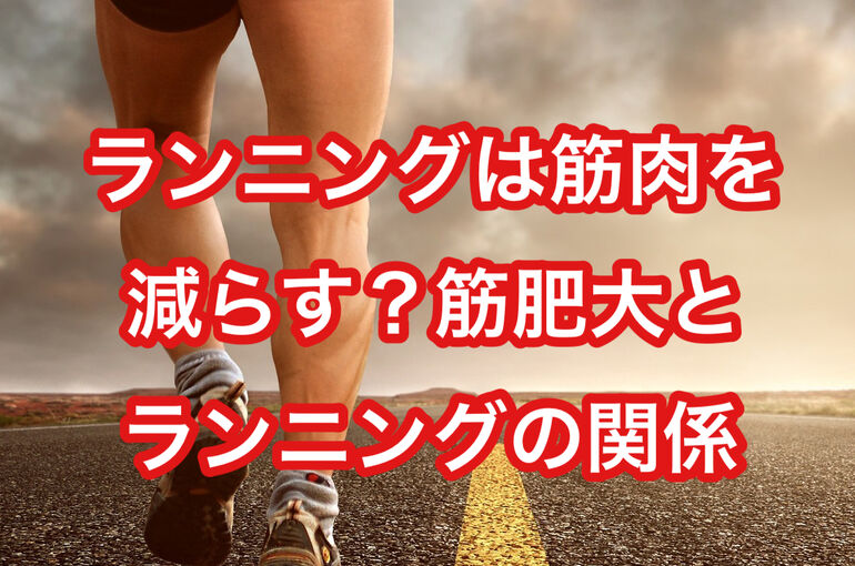ランニングは筋肉を減らす？筋肥大とランニングの関係