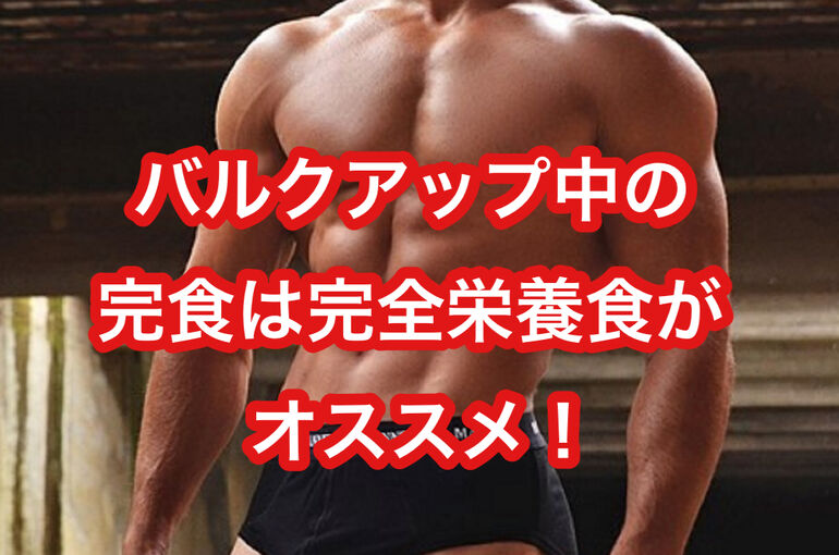 バルクアップ中の間食は『完全栄養食』がオススメ！！