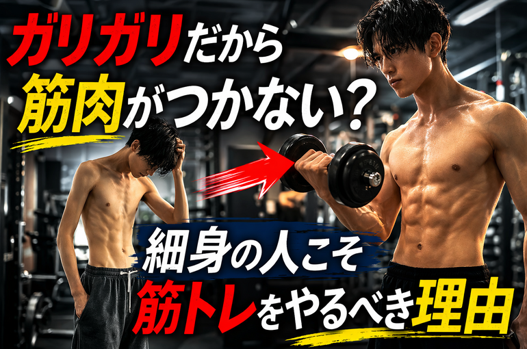 ガリガリだから筋肉がつかない? 細身の人こそ筋トレをやるべき理由