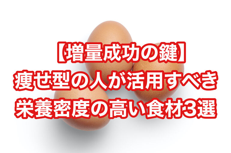 【増量成功の鍵】痩せ型の人が活用すべき栄養密度の高い食材3選