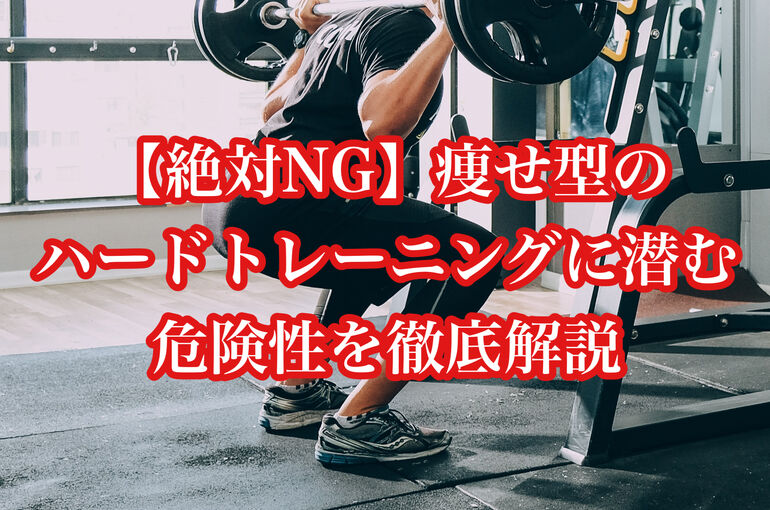 【絶対NG】痩せ型のハードトレーニングに潜む危険性を徹底解説