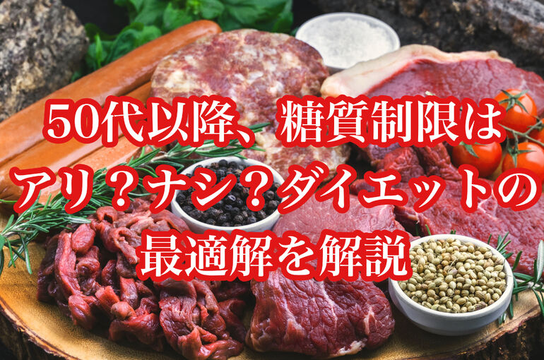 50代以降、糖質制限はアリ？ナシ？ダイエットの最適解を解説