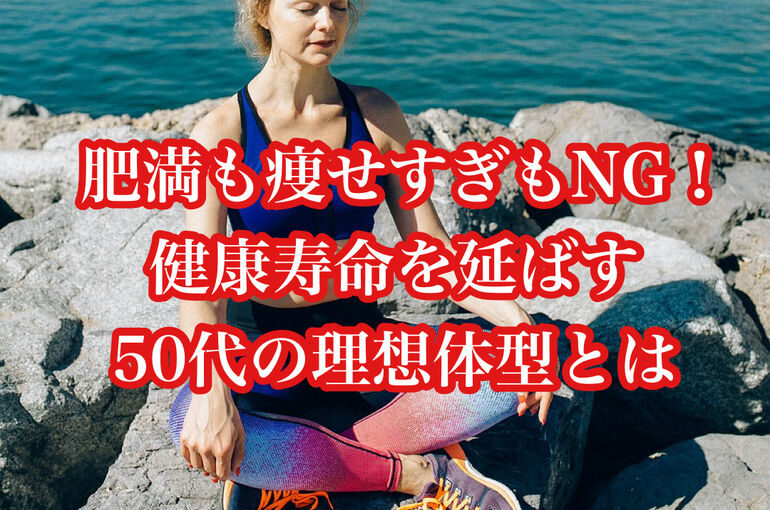 肥満も痩せすぎもNG！健康寿命を延ばす50代の理想体型とは