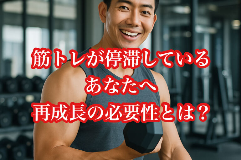 筋トレが停滞しているあなたへ｜“再成長”の必要性とは？