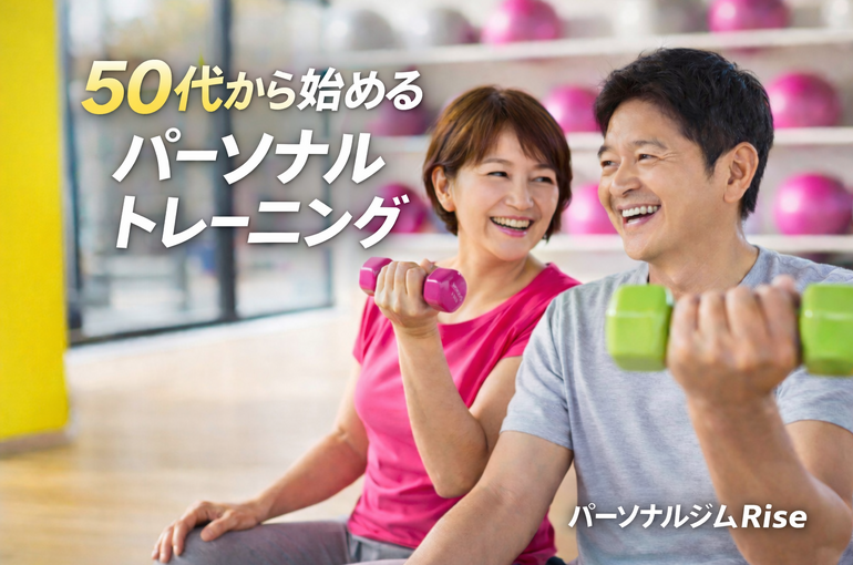 50代から始めるパーソナルトレーニング・パーソナルジムRise