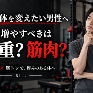 細い体を変えたい男性へ｜まず増やすべきは体重？筋肉？