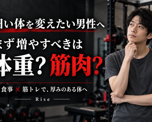 細い体を変えたい男性へ｜まず増やすべきは体重？筋肉？