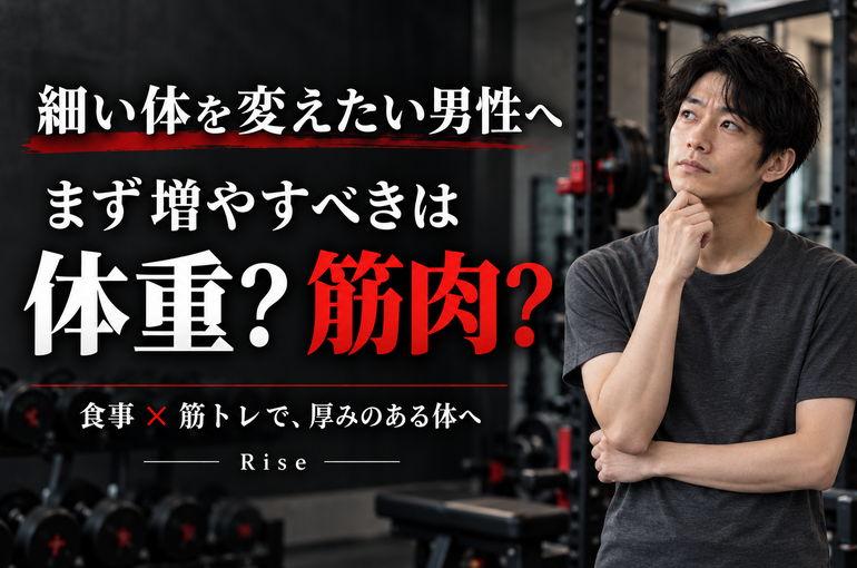 細い体を変えたい男性へ｜まず増やすべきは体重？筋肉？