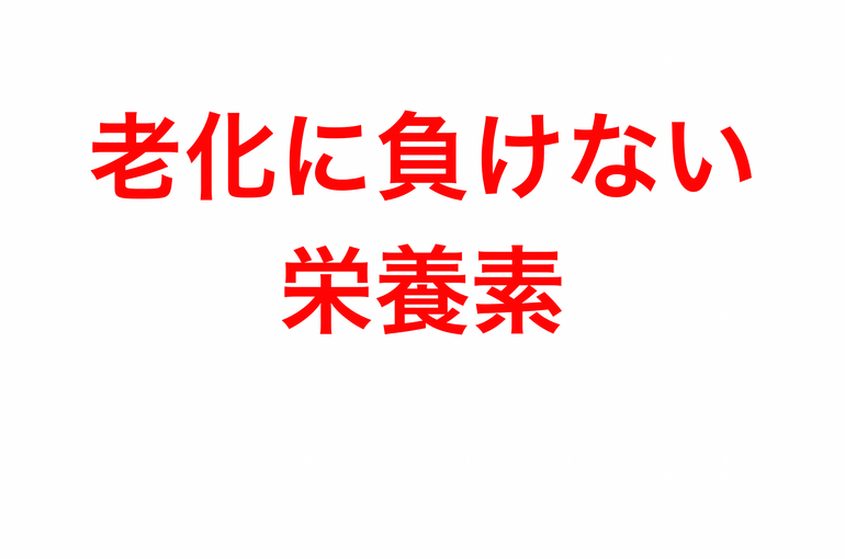 老化に負けない栄養素３選