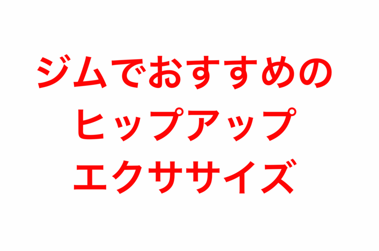 ジムでおすすめのヒップアップエクササイズ